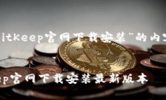 以下是关于“BitKeep官网下