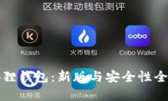 小狐狸钱包：新版与安全