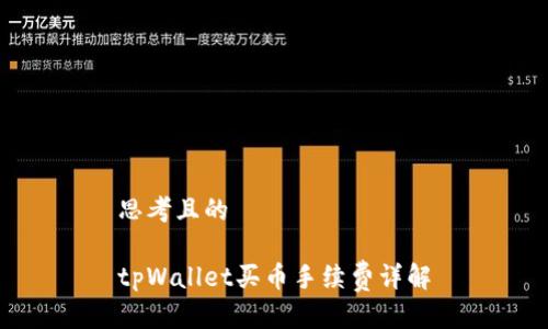 思考且的

tpWallet买币手续费详解