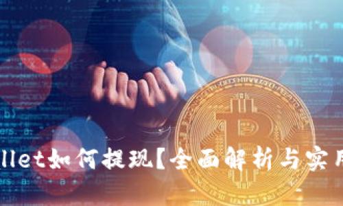 tpWallet如何提现？全面解析与实用指南