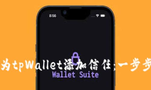 如何为tpWallet添加信任：一步步指南