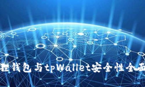 小狐狸钱包与tpWallet安全性全面对比