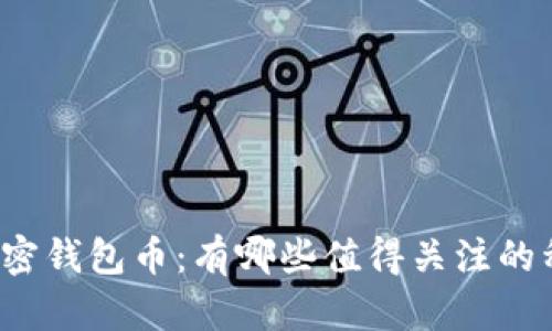 全面了解加密钱包币：有哪些值得关注的种类与趋势？