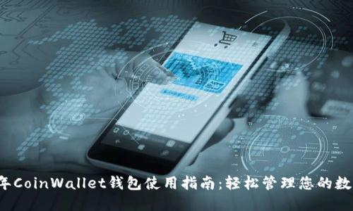 2023年CoinWallet钱包使用指南：轻松管理您的数字资产