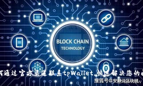 如何通过官方渠道联系tpWallet，快速解决您的问题