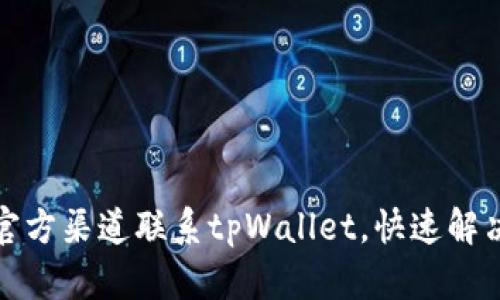 如何通过官方渠道联系tpWallet，快速解决您的问题