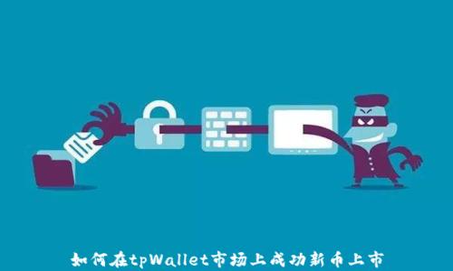 
如何在tpWallet市场上成功新币上市