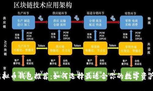 2023年虚拟币钱包推荐：如何选择最适合你的数字资产存储方案