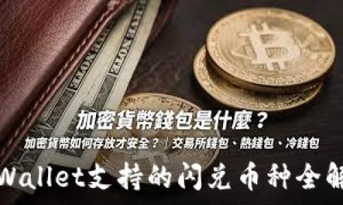   
tpWallet支持的闪兑币种全解析