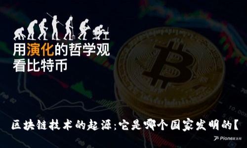 区块链技术的起源：它是哪个国家发明的？