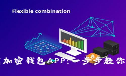 如何安全下载加密钱包APP：一步步教你保护数字资产