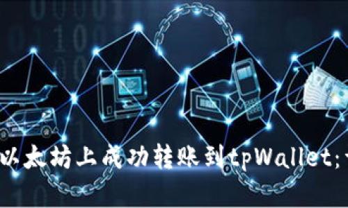  如何在以太坊上成功转账到tpWallet：详细指南