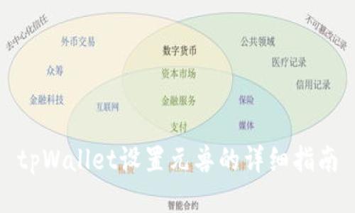 tpWallet设置元兽的详细指南