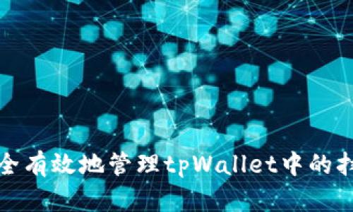 如何安全有效地管理tpWallet中的扫码私钥