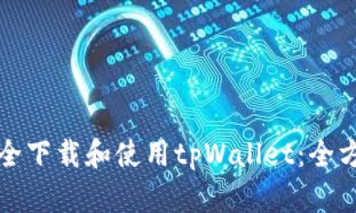 如何安全下载和使用tpWallet：全方位指南