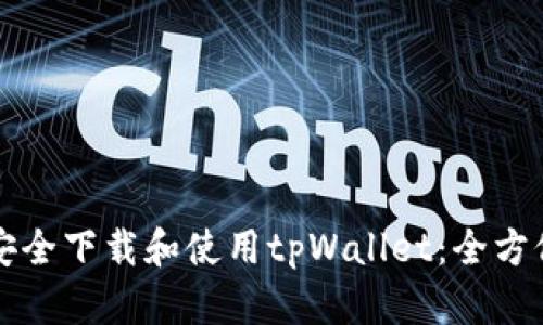 如何安全下载和使用tpWallet：全方位指南