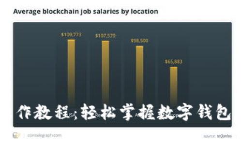 tpWallet操作教程：轻松掌握数字钱包的使用方法