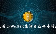 如何使用tpWallet查询自己的