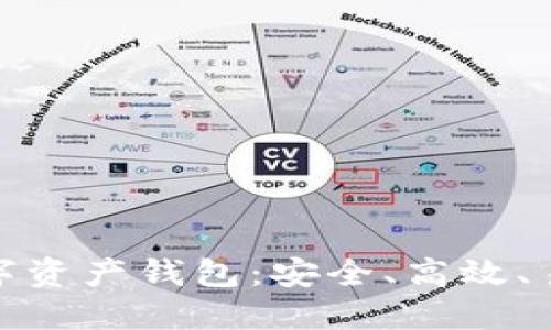 推荐的数字资产钱包：安全、高效、易用的选择