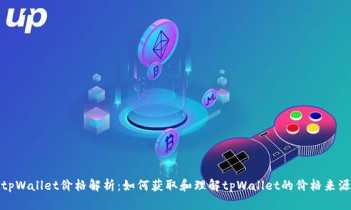 tpWallet价格解析：如何获取和理解tpWallet的价格来源