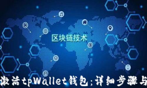 
如何激活tpWallet钱包：详细步骤与技巧