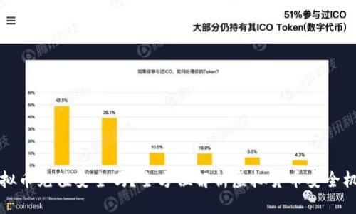 虚拟币充值安全吗？全方位解析虚拟货币安全机制