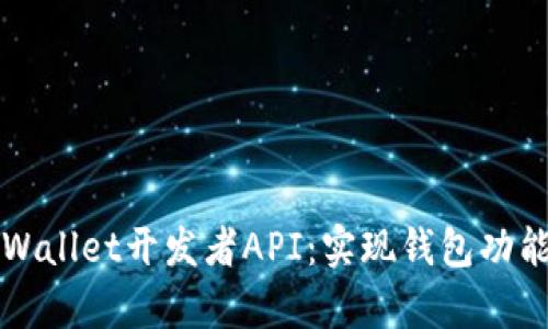 深入解析tpWallet开发者API：实现钱包功能的最佳指南