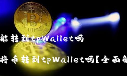 币客的币能转到tpWallet吗

币客可以将币转到tpWallet吗？全面解析与指导