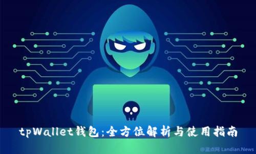 tpWallet钱包：全方位解析与使用指南