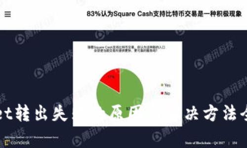 tpWallet转出失败的原因与解决方法全面解析