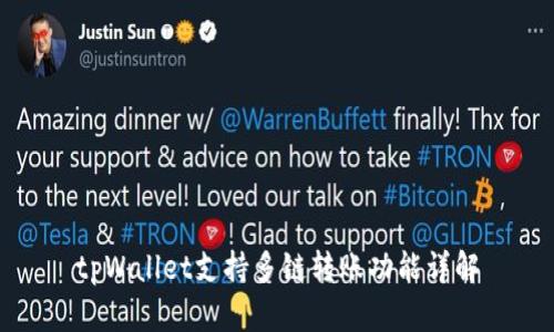 tpWallet支持多链转账功能详解