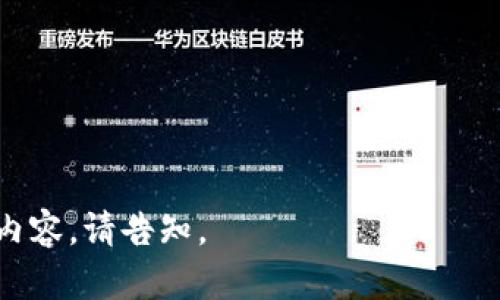   tpWallet如何创建密码，满足安全要求的最佳实践 / 

 guanjianci tpWallet, 创建密码, 密码安全, 加密钱包 /guanjianci 

### 内容主体大纲

1. **引言**
   - 介绍tpWallet的基本概念
   - 密码在加密钱包中的重要性

2. **tpWallet创建密码的要求**
   - 密码长度要求
   - 使用字符种类的要求
   - 不可使用易猜测的信息

3. **创建强密码的技巧**
   - 使用随机字符
   - 字母与数字的组合
   - 适当的标点符号使用

4. **确保密码安全的小贴士**
   - 不与他人分享密码
   - 定期更换密码
   - 如何安全存储密码

5. **常见的问题和解决方案**
   - 忘记密码怎么办？
   - 如何重置tpWallet密码？
   - 有安全漏洞状态下该如何处理？

6. **总结**
   - 强密码对于tpWallet的重要性
   - 对用户的建议

### 引言

在数字货币不断发展的今天，如何安全地存储和管理这些资产变得愈发重要。tpWallet作为一种流行的加密钱包，提供了便捷的资产管理功能，但同时也要求用户遵循一定的密码创建规则，以确保账户的安全性。本文将详细介绍tpWallet创建密码的要求，以及如何创造一个既安全又容易记忆的密码。

### tpWallet创建密码的要求

#### 密码长度要求

tpWallet对密码的第一项要求是长度。一个安全的密码应该具有一定的长度，通常建议不低于8位。然而，为了提供更高的安全性，建议设置12位及以上的密码长度。密码长度越长，被破解的可能性就越小。

#### 使用字符种类的要求

其次，tpWallet还建议用户在创建密码时，尽量使用多种字符类型，包括大写字母、小写字母、数字和特殊字符。例如：@、#、$等。这样的组合能够有效增加密码的复杂性，从而提高其防护能力。

#### 不可使用易猜测的信息

此外，创建密码时一定要避免使用个人信息，如生日、电话号码、姓名等，这些都是容易被猜测的信息。最好的做法是使用与个人生活无关的随机字符，或通过一些密码生成工具来帮助生成。

### 创建强密码的技巧

#### 使用随机字符

为了加强密码的安全性，我们可以使用一些随机字符生成工具。这些工具可以快速生成复杂的随机密码，避免了因为记忆困难而选择简单密码的问题。

#### 字母与数字的组合

在创建密码时，最好将字母与数字结合起来使用。比如，一个强密码的例子可以是“Abc123$%^”。这种专业的组合方式能够有效防止暴力破解。

#### 适当的标点符号使用

同时，适当的使用标点符号也是增强密码安全的有效方法。可以考虑在密码中插入-或_，或者用其他符号来替代某些字母。例如，可以用“3”代替“e”，这样能增加密码的复杂度。

### 确保密码安全的小贴士

#### 不与他人分享密码

无论出于何种原因，都不应将自己的密码与他人分享。如果有人需要访问您的团队钱包，可以考虑设置一个权限，而不是提供你的主账户密码。

#### 定期更换密码

定期更换密码也是保护账户安全的重要手段。建议每隔3到6个月更换一次密码，以防止账户被黑客攻击。

#### 如何安全存储密码

对于大多数用户而言，记住多个复杂的密码是一种挑战。可以考虑使用密码管理器来帮助存储和生成安全的密码。这样的工具会加密您的密码，并且只需要记住一个主密码即可。

### 常见的问题和解决方案

#### 忘记密码怎么办？

如果用户忘记了tpWallet的密码，首先要进行确认，确保是忘记密码而非其他账户问题。tpWallet通常会提供一些步骤来验证身份，用户可以通过这些步骤重置密码，通常需要回答安全问题或接收电子邮件确认。

#### 如何重置tpWallet密码？

重置密码的步骤通常较为简单，用户只需打开tpWallet的登录界面，点击“忘记密码”，根据提示输入相关信息，系统通常会发送邮件或者短信来帮助用户重置密码，一般需要下一步的验证以确保安全性。

#### 有安全漏洞状态下该如何处理？

如果发现tpWallet有潜在的安全漏洞，应立即更改密码，并查看是否有可疑的交易。如果需要，还应及时联系tpWallet的客服并了解他们的安全建议。有时候，及时关闭账户并迁移资产到新钱包也是一个有效的防护方法。

### 总结

tpWallet作为一个流行的加密钱包，创建一个强而安全的密码是保障数字资产安全的第一步。用户在创建密码时应遵循以上提到的技巧，并且保持警惕，定期更新密码，以保护自己免受网络攻击的风险。

---

### 相关问题

1. **tpWallet对密码有何具体长度要求？**
2. **强密码的定义与构成是什么？**
3. **如何使用密码管理器来管理tpWallet的密码？**
4. **当密码被盗用后能做哪些应急处理？**
5. **是否应该使用相同的密码在多个平台上？**
6. **如何安全地分享tpWallet的密码或权限给他人？** 

---

请注意上述内容为大纲及引言部分，实际内容扩展及每个问题的详细说明将需要分开发送或在后续讨论中进行。如果您需进一步详细内容，请告知。