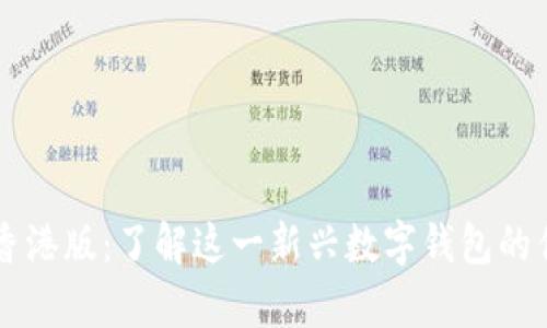 tpWallet香港版：了解这一新兴数字钱包的优势与应用