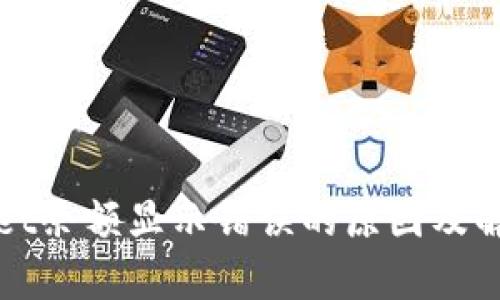 tpWallet余额显示错误的原因及解决方法