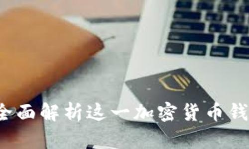 比特派是什么？全面解析这一加密货币钱包的功能与优势