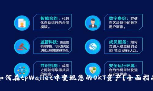 如何在tpWallet中变现您的OKT资产？全面指南