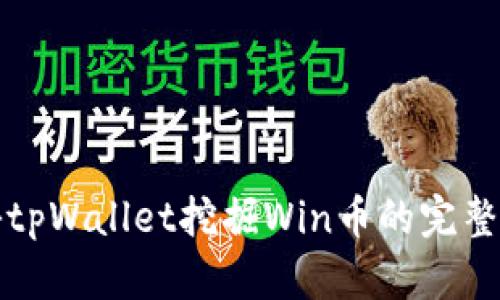 揭秘tpWallet挖掘Win币的完整指南