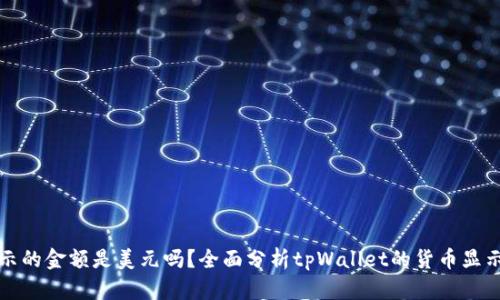 tpWallet显示的金额是美元吗？全面分析tpWallet的货币显示与兑换机制