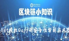 tpWallet授权Dapp的安全性分