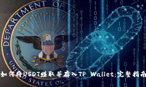 如何将USDT赚取并存入TP Wallet：完整指南