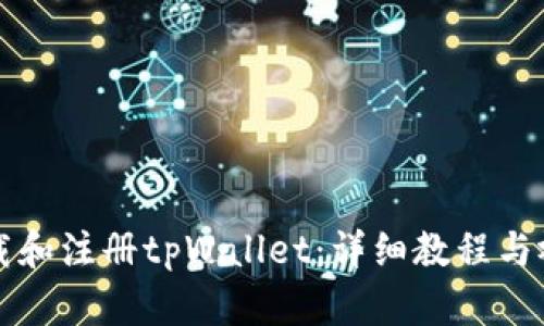 如何下载和注册tpWallet：详细教程与视频指南