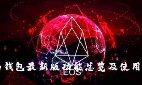 华为钱包最新版功能总览及使用指南