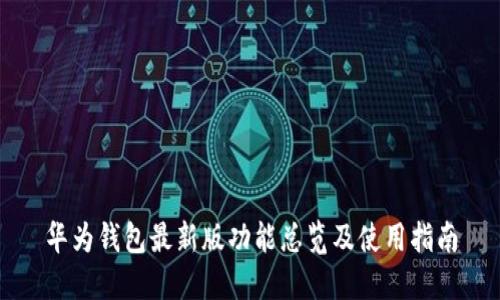 华为钱包最新版功能总览及使用指南