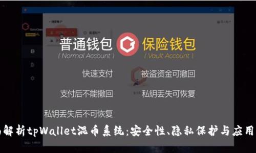 全面解析tpWallet混币系统：安全性、隐私保护与应用前景