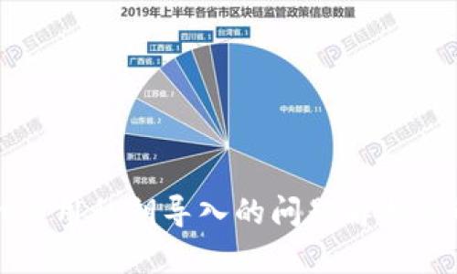 tpWallet使用私钥导入的问题解析及解决方案