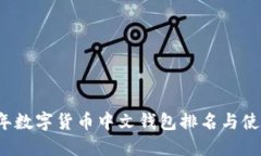 2023年数字货币中文钱包排