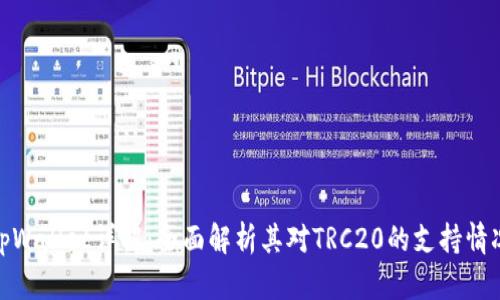 tpWallet详解：全面解析其对TRC20的支持情况