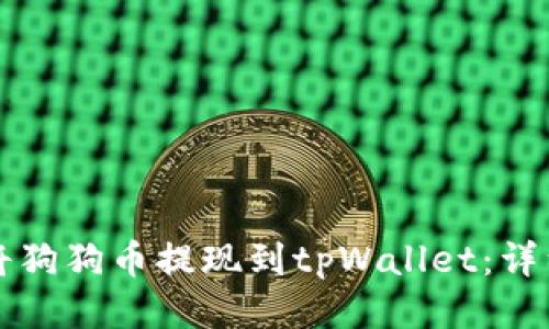 如何将狗狗币提现到tpWallet：详细指南