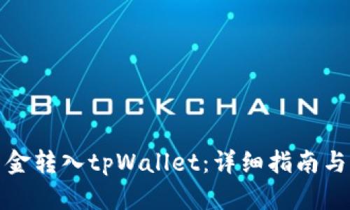 如何将资金转入tpWallet：详细指南与实用技巧