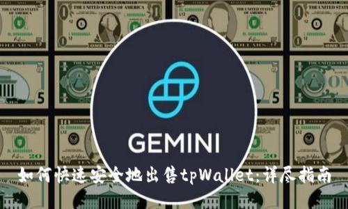 如何快速安全地出售tpWallet：详尽指南